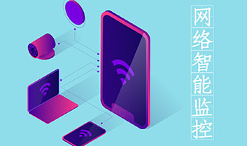 無(wú)線監(jiān)控網(wǎng)絡(luò)系統(tǒng)規(guī)劃和搭建要素