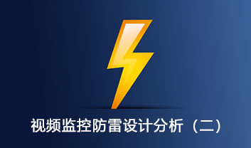 視頻監控系統的防雷設計分析（二）