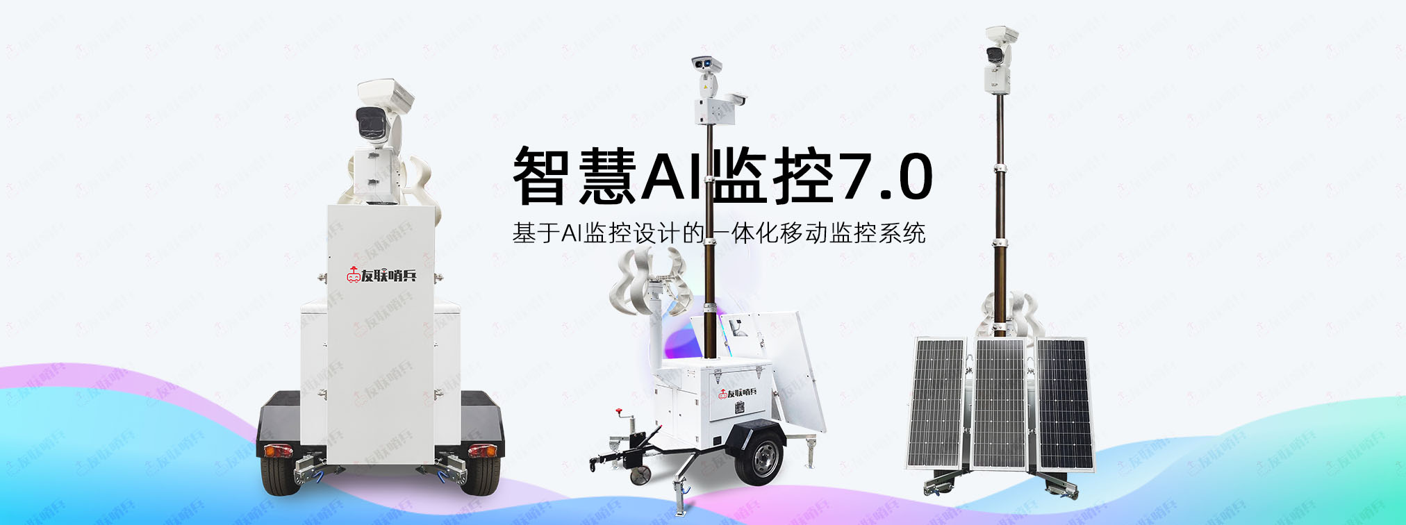 友聯哨兵AI智慧移動監控設備