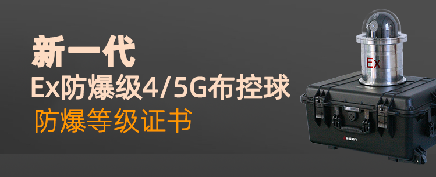 本安型防爆布控球與隔爆型防爆布控球的區別